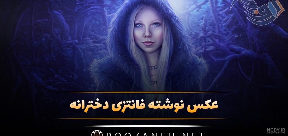عکس پروفایل دخترونه فانتزی با متن