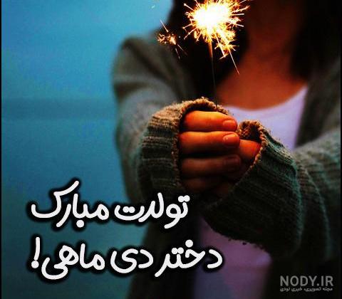 عکس پروفایل دی ماهی دخترونه شیک عکس پروفایل دی ماهی دخترونه شیک