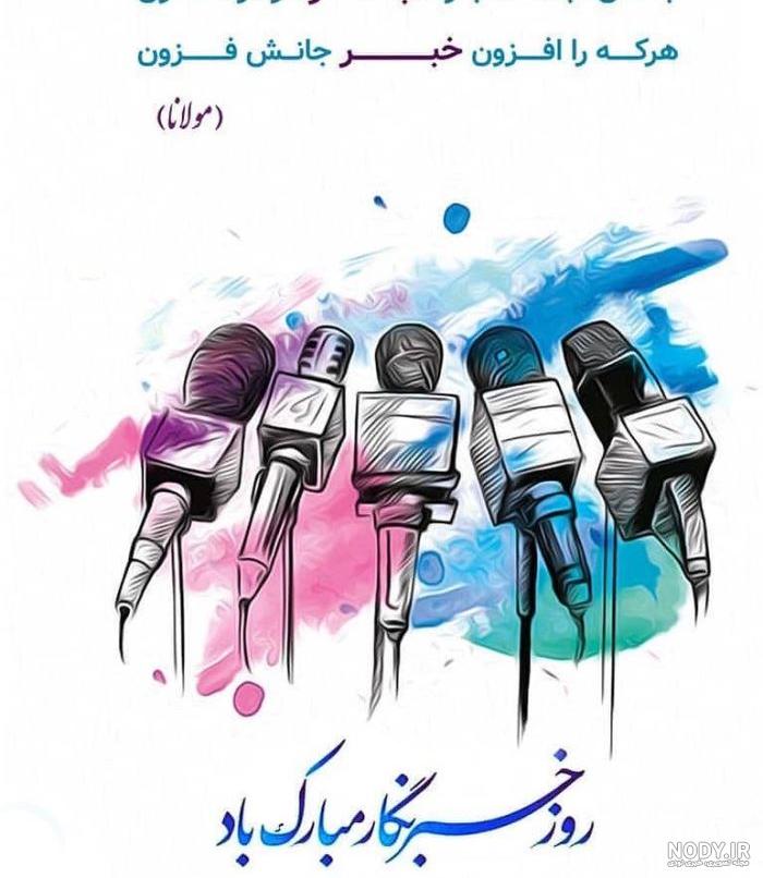 عکس پروفایل روز خبرنگار