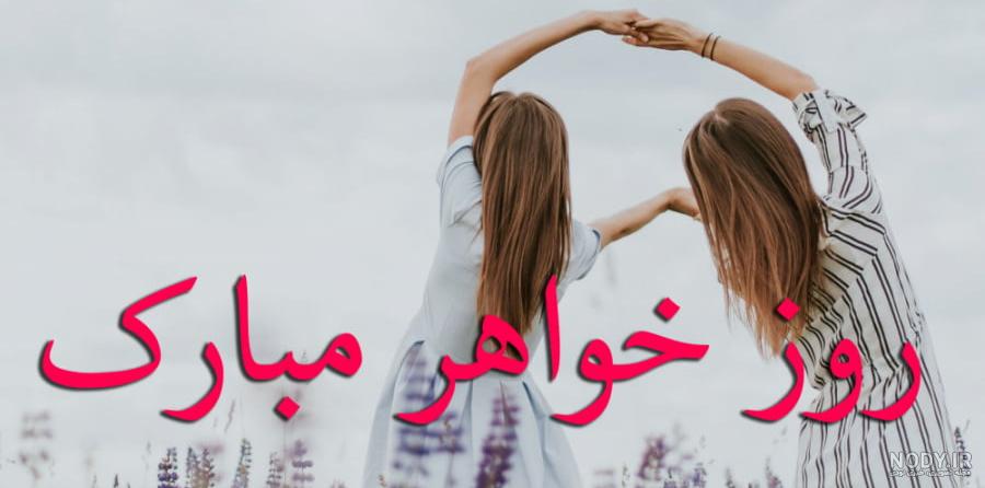 عکس پروفایل روز خواهر مبارک