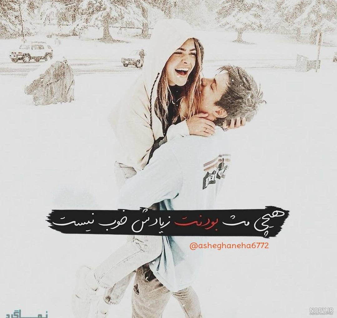 عکس پروفایل عاشقانه جدید 1402 + عکس نوشته عاشقانه جدید