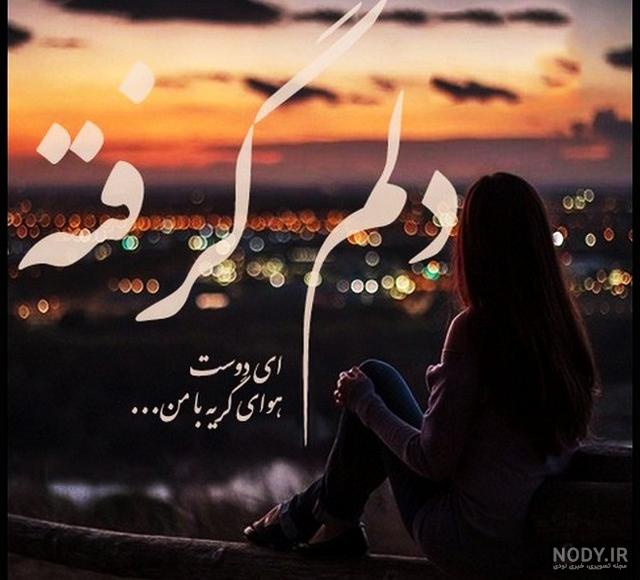 عکس پروفایل غمگین و دلتنگی