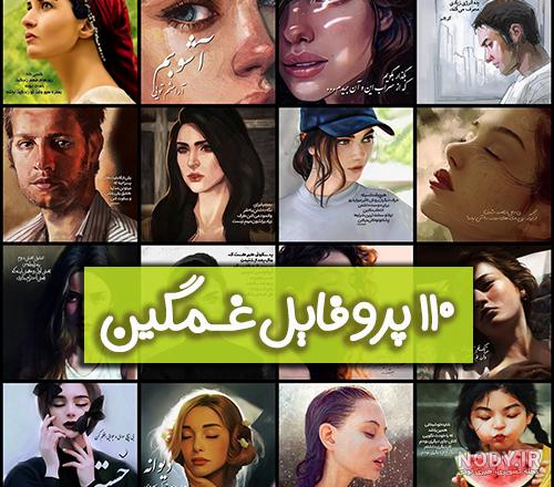 عکس پروفایل متن دار دلتنگی