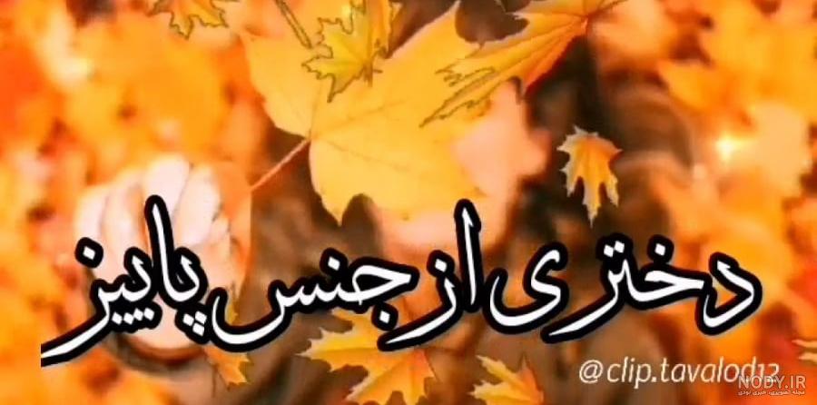 عکس پروفایل پاییزی تولد - عکس نودی