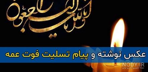 عکس پیام تسلیت برای عمه
