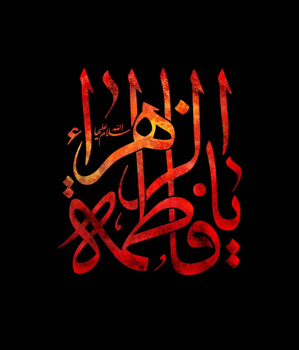 عکس پیام تسلیت شهادت حضرت فاطمه زهرا عکس پیام تسلیت شهادت حضرت فاطمه زهرا