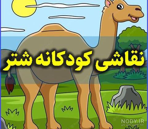عکس کارتونی شتر