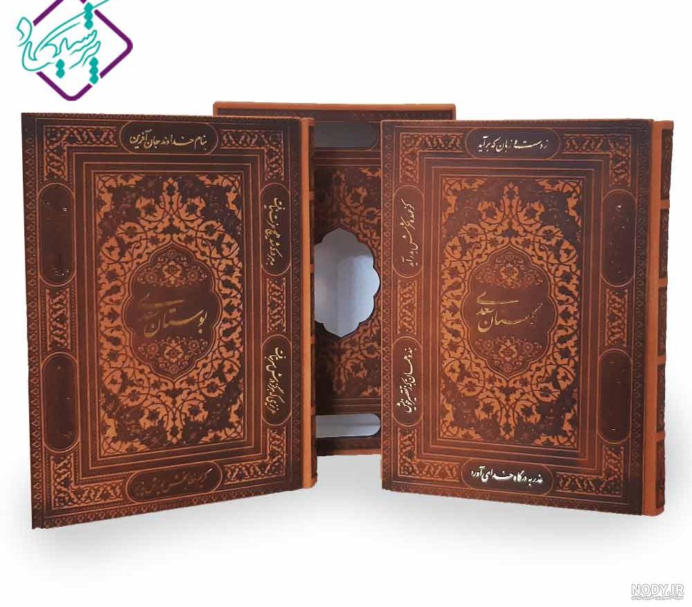 عکس کتاب بوستان و گلستان سعدی عکس کتاب بوستان و گلستان سعدی