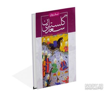عکس کتاب گلستان و بوستان عکس کتاب گلستان و بوستان