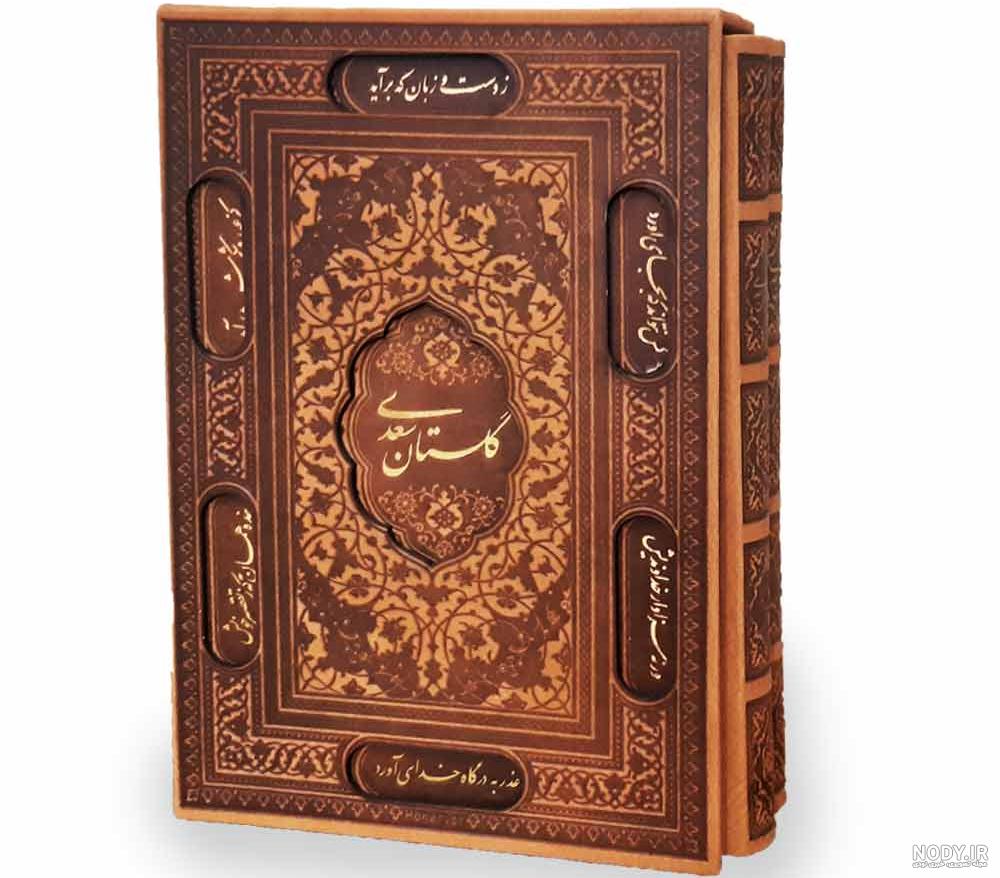 عکس کتاب گلستان سعدی