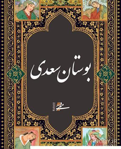عکس کتاب گلستان - عکس نودی عکس کتاب گلستان - عکس نودی