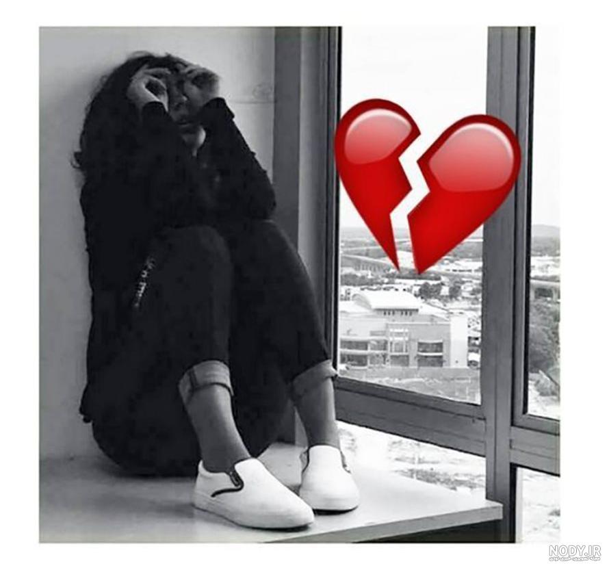 غمگین عکس پروفایل دلتنگی