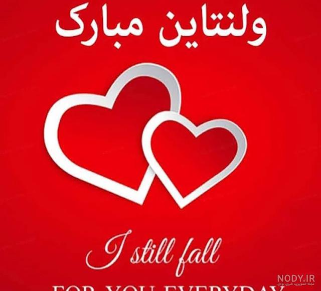 فرارو | اس ام اس و پیام تبریک روز ولنتاین، متن های زیبا تبریک ... فرارو | اس ام اس و پیام تبریک روز ولنتاین، متن های زیبا تبریک ...