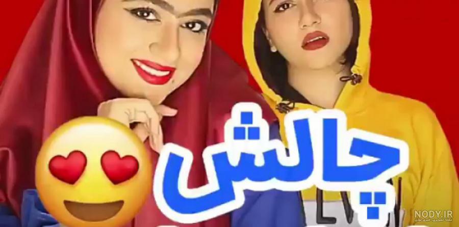 فیلم سرنا امینی طنز جدید خنده دار طولانی قدیم و جدید ... عروس شدم ... فیلم سرنا امینی طنز جدید خنده دار طولانی قدیم و جدید ... عروس شدم ...