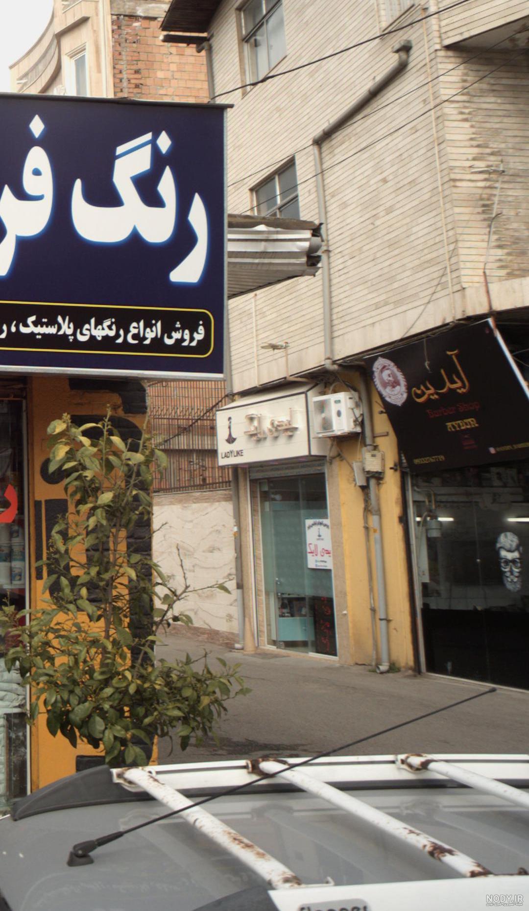 لیدی لایک قائم شهر؛ آدرس، تلفن، ساعت کاری، تصاویر و نظرات کاربران ...
