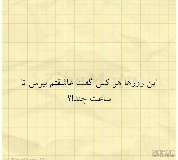 متن این روزها هر کس گفت عاشقتم بپر... | زیبا متن متن این روزها هر کس گفت عاشقتم بپر... | زیبا متن