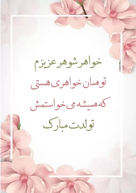 متن تبریک تولد خواهر شوهر + جملات زیبا و احساسی برای تبریک خواهر همسر متن تبریک تولد خواهر شوهر + جملات زیبا و احساسی برای تبریک خواهر همسر