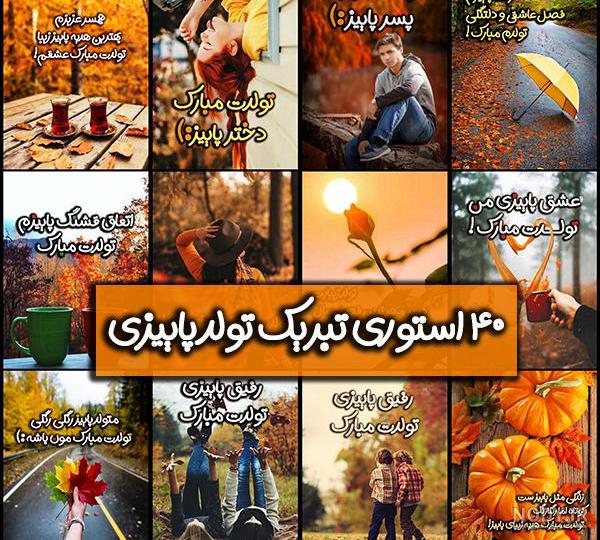 متن تبریک تولد پاییزی + جملات تبریک عاشقانه تولد همسر متولد فصل پاییز