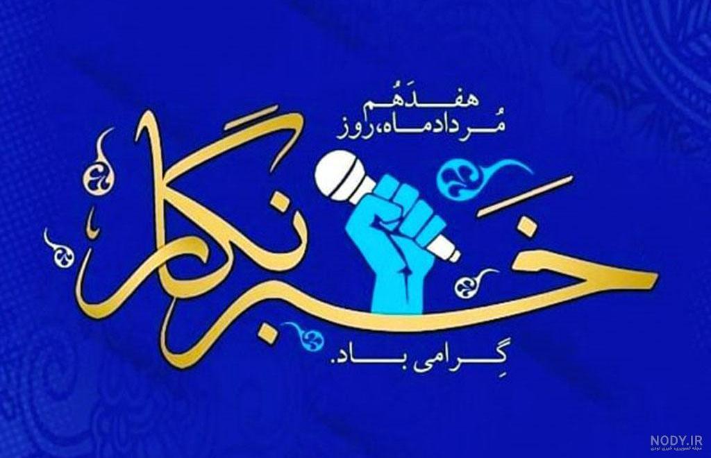 متن تبریک روز خبرنگار و تصاویر زیبای روز خبرنگار - کارت پستال دیجیتال