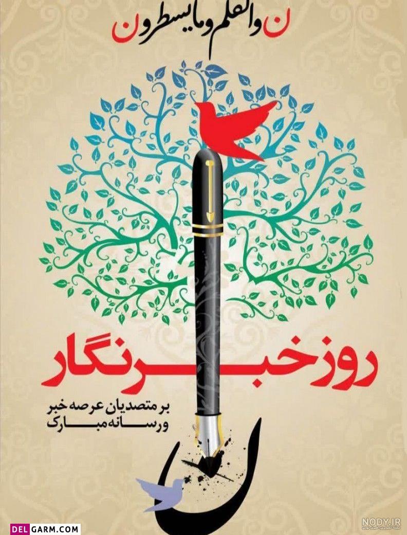 متن تبریک روز خبرنگار ۱۴۰۰ ❤️+ عکس نوشته پروفایل خبرنگاران - ماگرتا