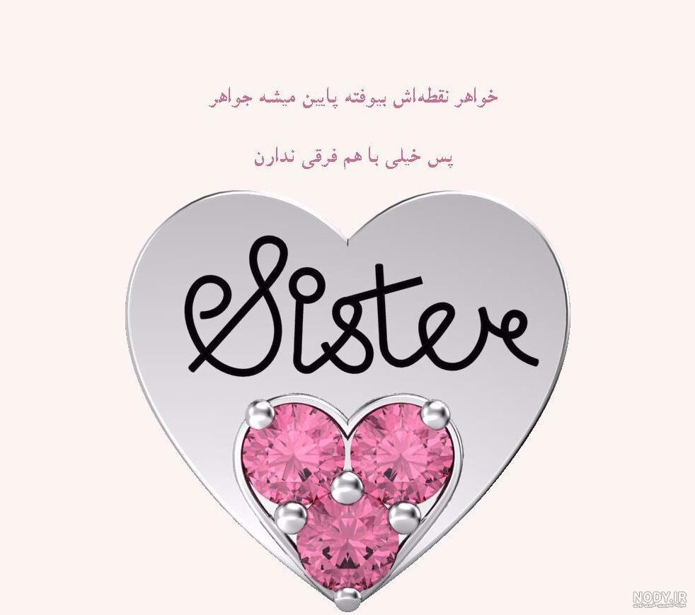متن تبریک روز خواهر(1403) به آبجی + عکس نوشته