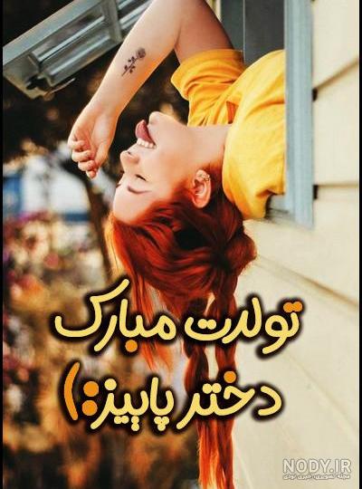 متن تولد پاییزی برای خودم همراه عکس | حیاط خلوت
