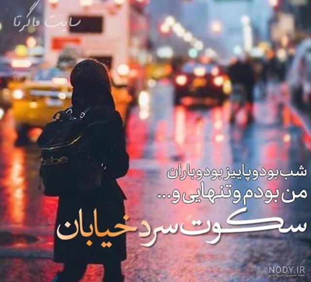 متن خیابان ی دلتنگ شهری غمگین... | زیبا متن