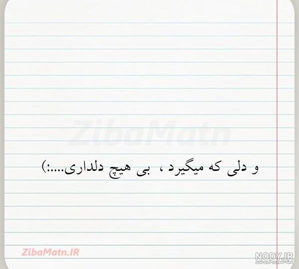 متن و دلی که میگیرد بی هیچ دلدار... | زیبا متن