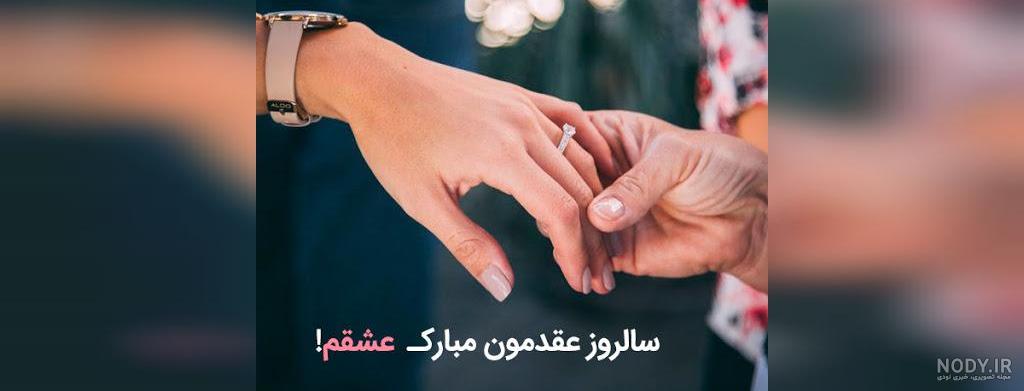 متن سالگرد عقدمون مبارک عشقم جدید، کوتاه، طولانی و انگلیسی