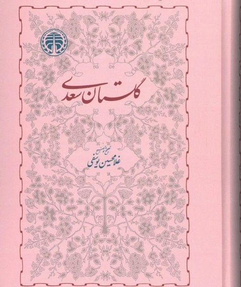 مجموعه دوجدی گلستان و بوستان سعدی | قطع وزیری | پرشیکاد مجموعه دوجدی گلستان و بوستان سعدی | قطع وزیری | پرشیکاد