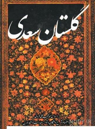 مشخصات، قیمت و خرید کتاب گلستان سعدی اثر مصلح بن عبدالله سعدی | نهنگ مشخصات، قیمت و خرید کتاب گلستان سعدی اثر مصلح بن عبدالله سعدی | نهنگ