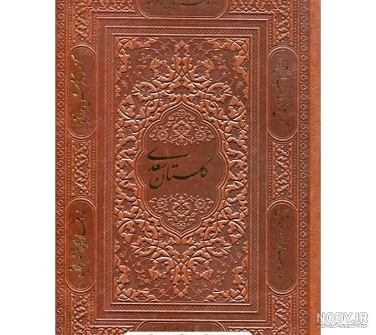 معرفی و دانلود کتاب گلستان سعدی | سعدی شیرازی | انتشارات مرسل ... معرفی و دانلود کتاب گلستان سعدی | سعدی شیرازی | انتشارات مرسل ...