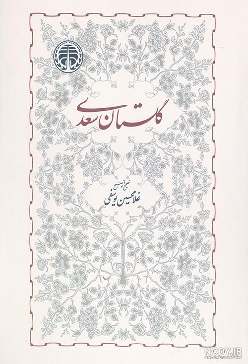 مقام وزارت آموزش و پرورش: آشنايي دانش‌آموزان با كتاب گلستان ضروري ...