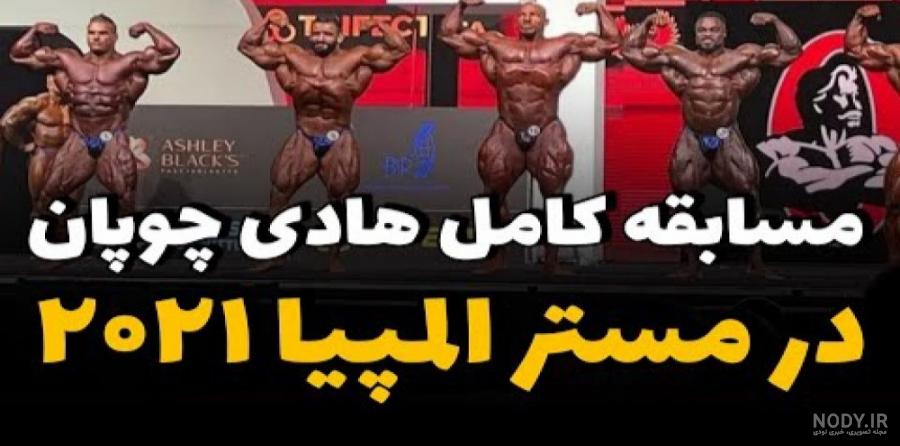 مقایسه قدرت بدنی هادی چوپان در مقابل بیگ آرمی - مسابقات بدنسازی مستر المپیا 2022 مقایسه قدرت بدنی هادی چوپان در مقابل بیگ آرمی - مسابقات بدنسازی مستر المپیا 2022