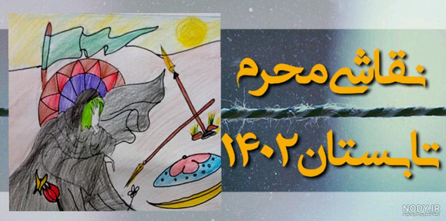 نقاشی محرم
