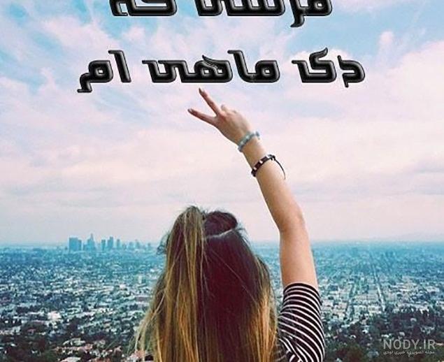 پروفایل دختر و پسر دی ماهی جدید + متن های ناب و زیبا پروفایل دختر و پسر دی ماهی جدید + متن های ناب و زیبا