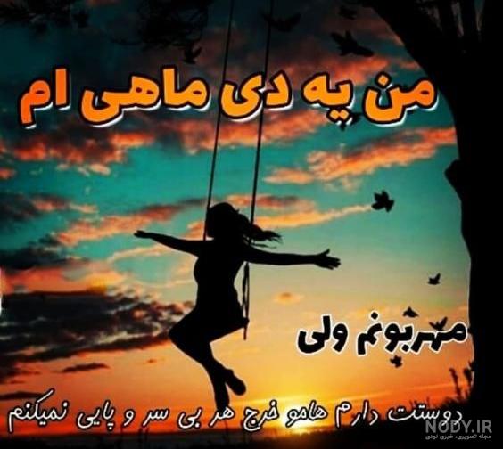 پروفایل دی ماهی | 95 عکس تولد دی ماهی برای استوری و پروفایل - دلبرانه پروفایل دی ماهی | 95 عکس تولد دی ماهی برای استوری و پروفایل - دلبرانه