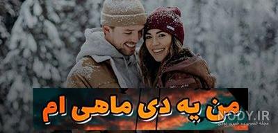 پروفایل دی ماهی | 95 عکس تولد دی ماهی برای استوری و پروفایل - دلبرانه پروفایل دی ماهی | 95 عکس تولد دی ماهی برای استوری و پروفایل - دلبرانه
