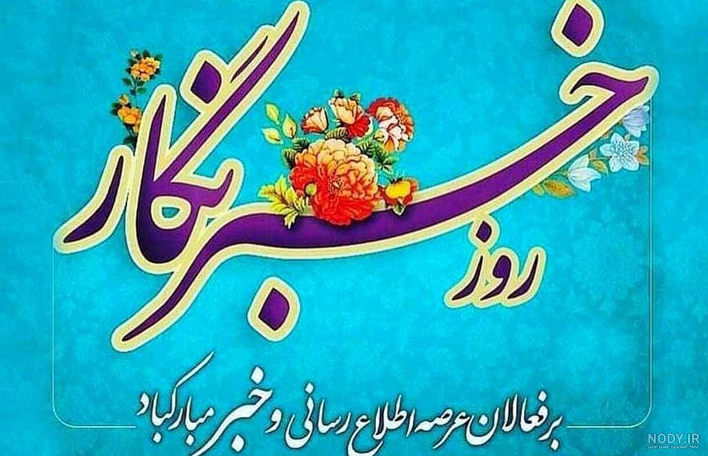 پیام تبریک روز خبرنگار / عکس نوشته تبریک روز خبرنگار