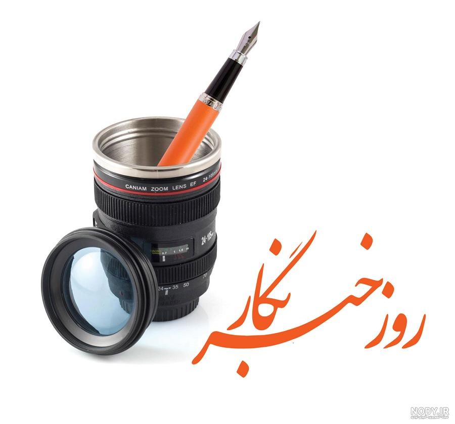 پیام تبریک روز خبرنگار جدید و زیبا + عکس نوشته روز خبرنگار