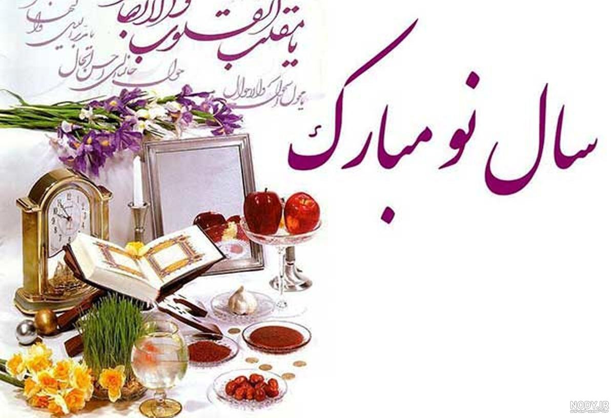 پیامک تبریک عید نوروز باستانی