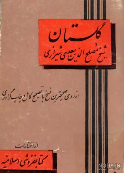 کتاب گلستان سعدی به نثر روان | نظاره؛ فروشگاه اینترنتی کتاب کتاب گلستان سعدی به نثر روان | نظاره؛ فروشگاه اینترنتی کتاب