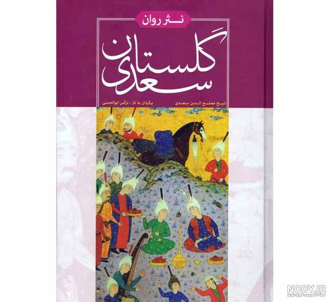 کتاب گلستان سعدي وزيري مينياتور فرشچيان قاب دار خانه فر اثر سعدي ... کتاب گلستان سعدي وزيري مينياتور فرشچيان قاب دار خانه فر اثر سعدي ...
