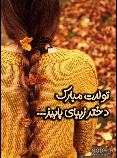کلیپ تبریک تولد آبان || تولدت مبارک پاییزی || استوری شاد تبریک تولد