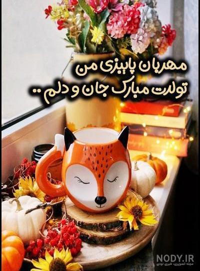کلیپ تبریک تولد مهر:: مناسب استوری :: دختر پاییز تولدت مبارک