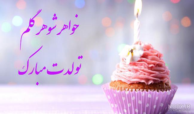 کلیپ تولد برای خواهر شوهرای دوست داشتنی کلیپ تولد برای خواهر شوهرای دوست داشتنی