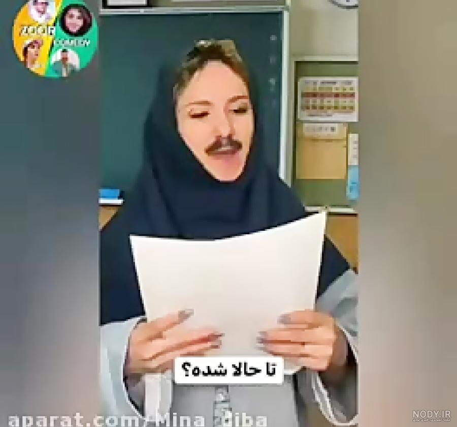 کیلیپ طنز سرنا امینی | طنز سرنا امینی | پست جدید سرنا امینی | سرنا امینی کیلیپ طنز سرنا امینی | طنز سرنا امینی | پست جدید سرنا امینی | سرنا امینی