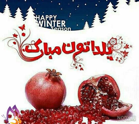 گلچینی از بهترین عکس نوشته شب یلدا؛ خاص و جدید - ستاره