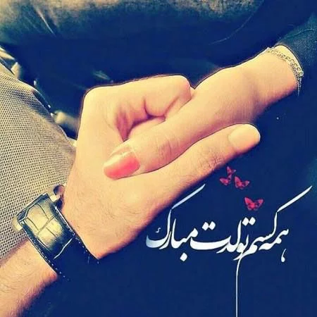 ۵۰ عکس نوشته تولدت مبارک با طرح نوشته های بسیار زیبا