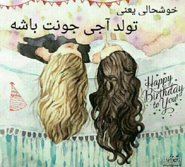 دانلود عکس نوشته آبجی جونم تولدت مبارک